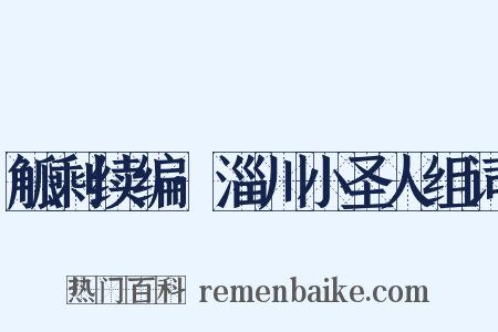 觚剩续编·淄川小圣人组词是什么意思的图片